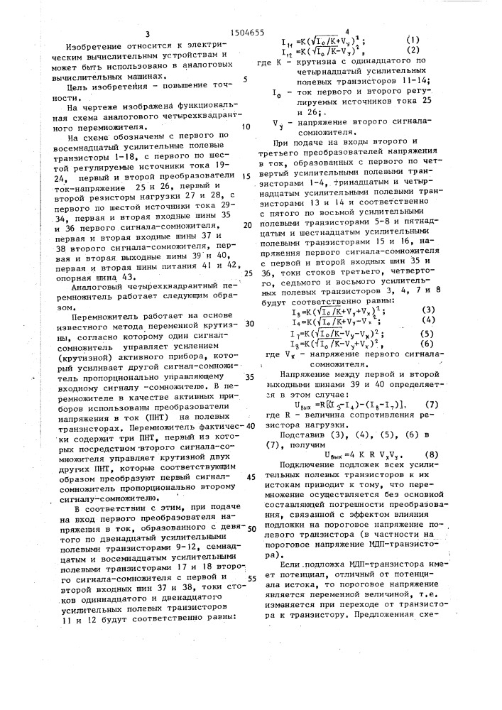 Аналоговый четырехквадрантный перемножитель (патент 1504655)