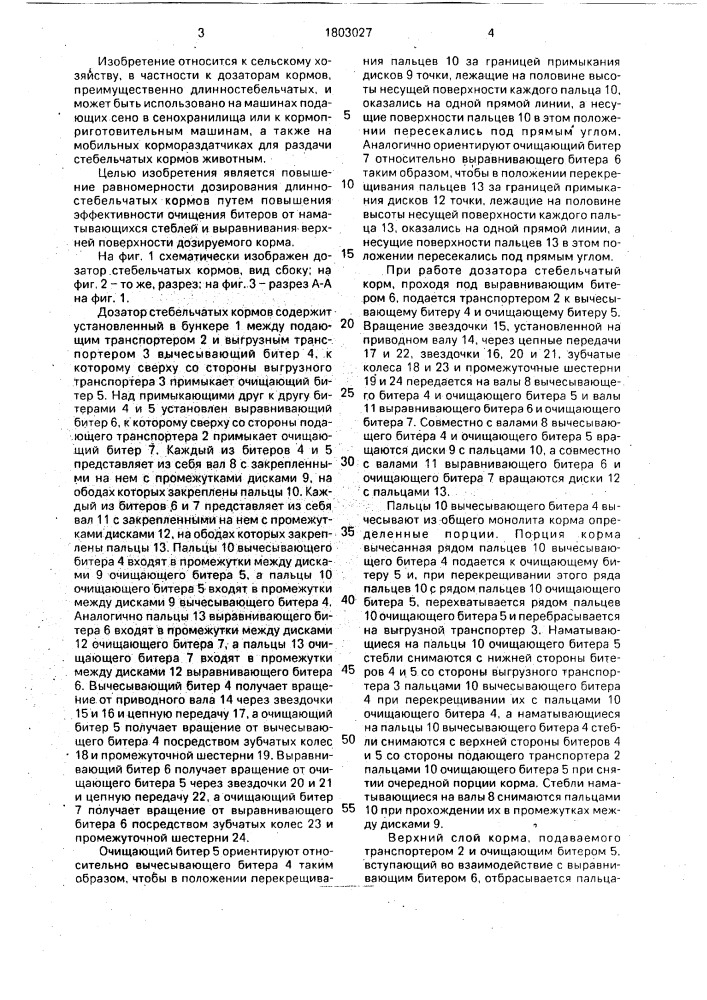 Дозатор стебельчатых кормов (патент 1803027)