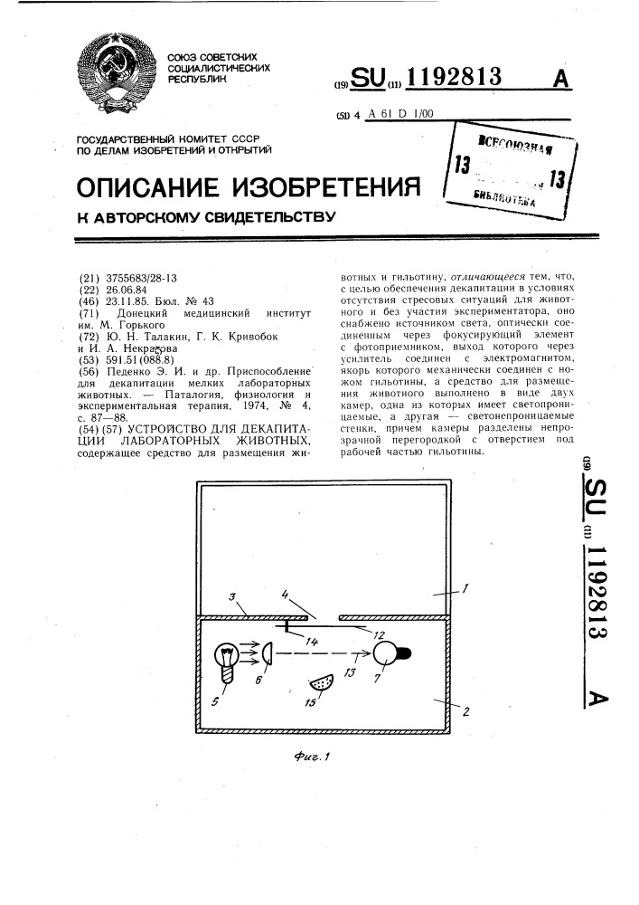 Устройство для декапитации лабораторных животных (патент 1192813)