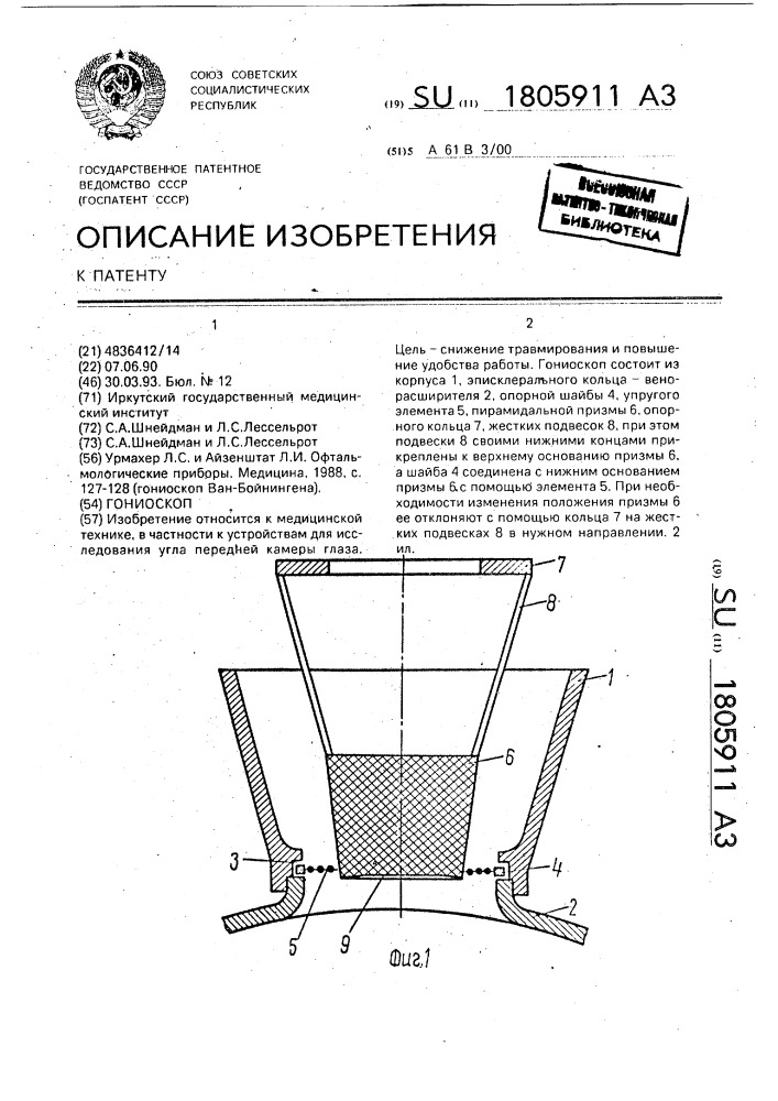 Гониоскоп (патент 1805911)
