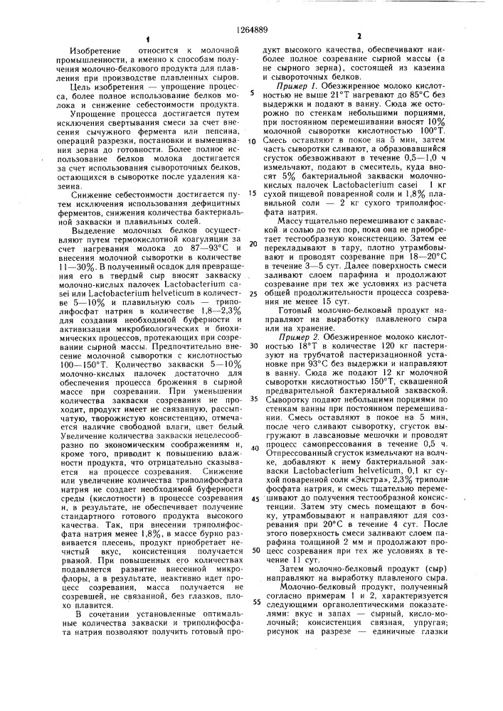 Способ производства молочно-белкового продукта для плавления (патент 1264889)