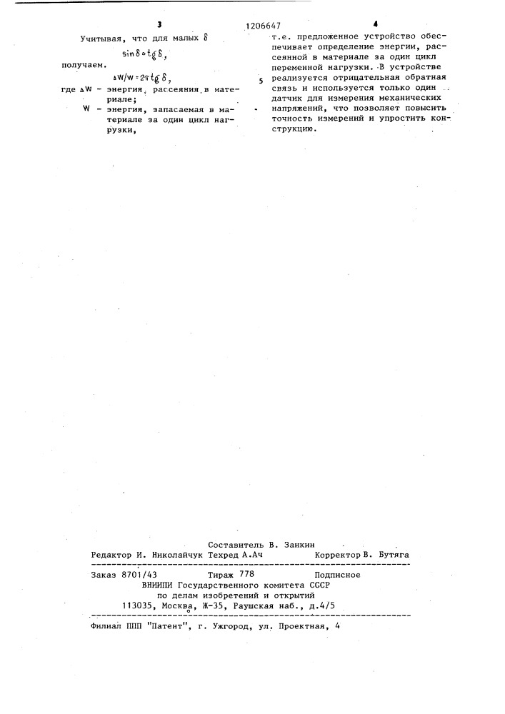Устройство для определения энергии,рассеянной в материале за один цикл переменной нагрузки (патент 1206647)