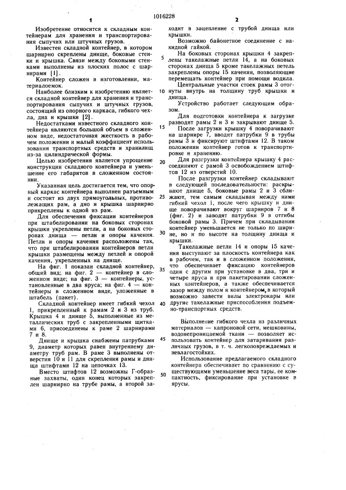 Складной контейнер (патент 1016228)
