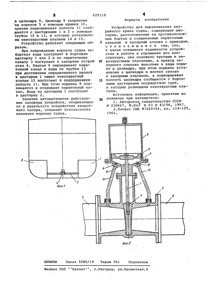 Устройство для выравнивания аварийного крена судна (патент 629118)