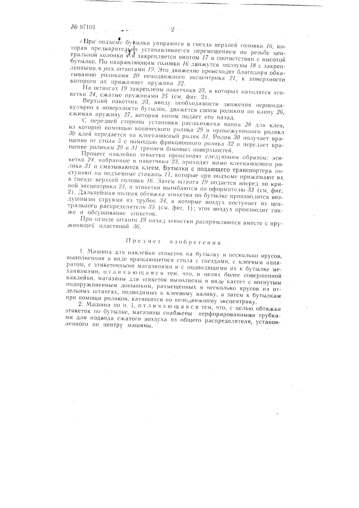 Машина для наклейки этикеток на бутылку в несколько ярусов (патент 87101)