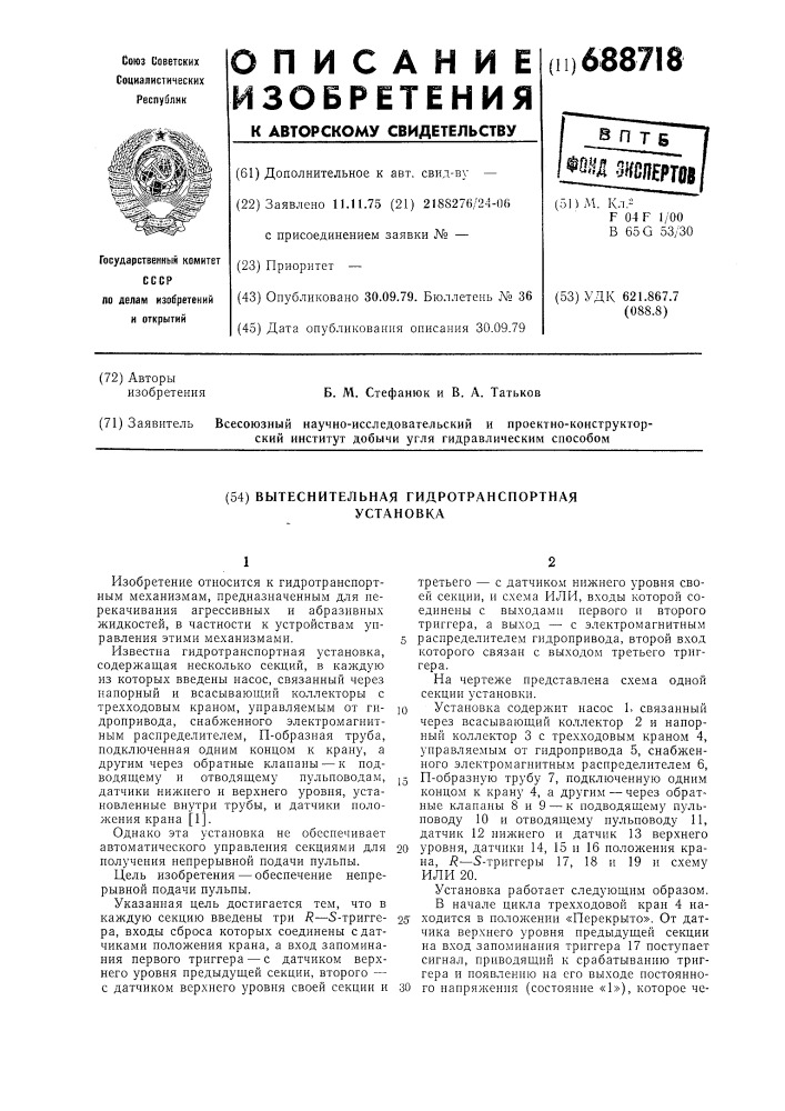 Вытеснительная гидротранспортная установка (патент 688718)