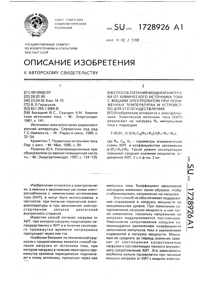 Способ питания мощной нагрузки от химического источника тока с жидким электролитом при пониженных температурах и устройство для его осуществления (патент 1728926)