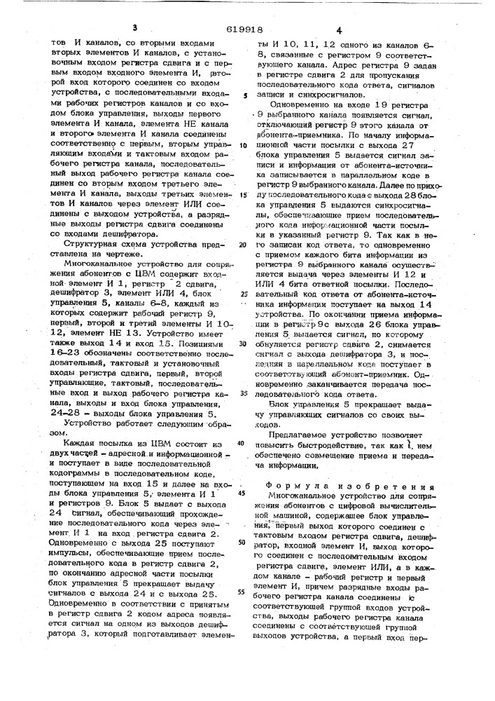 Многоканальное устройство для сопряжения абонентов с цифровой вычислительной машиной (патент 619918)