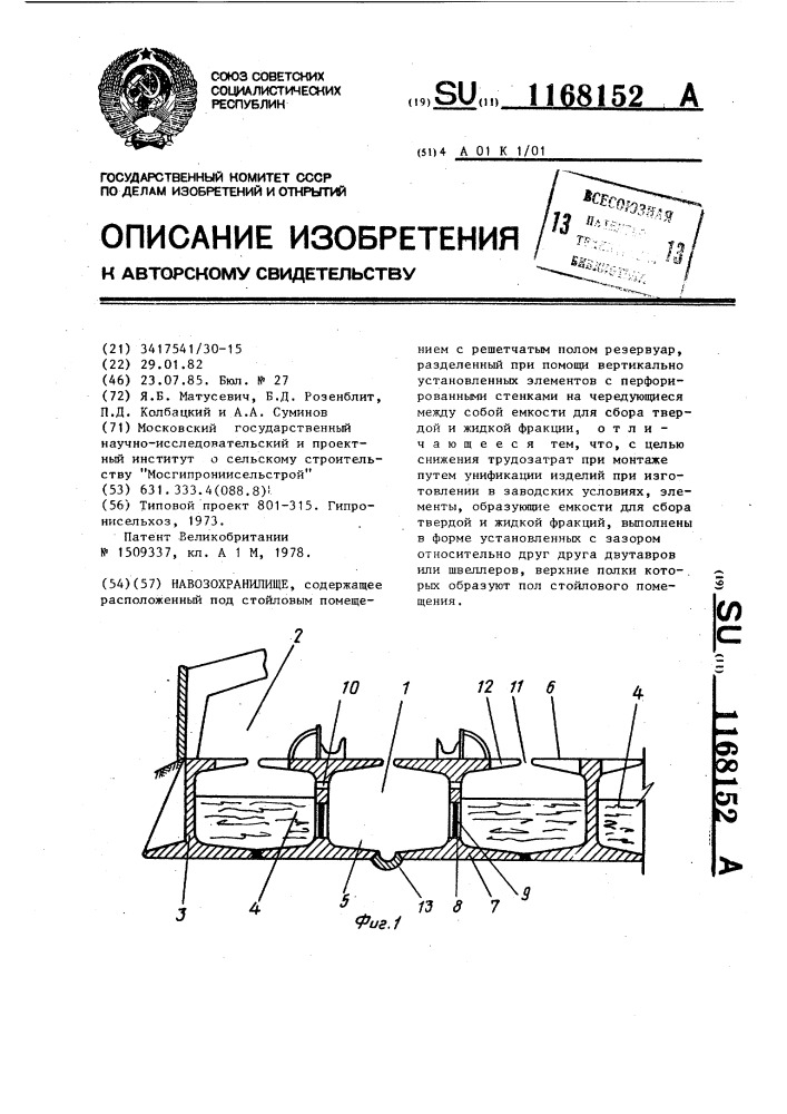 Навозохранилище (патент 1168152)