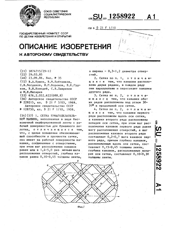 Сетка бумагоделательной машины (патент 1258922)