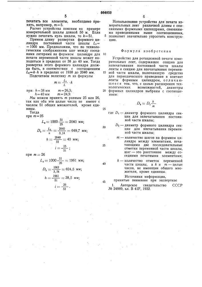 Устройство для ротационной печати измерительных лент (патент 664850)