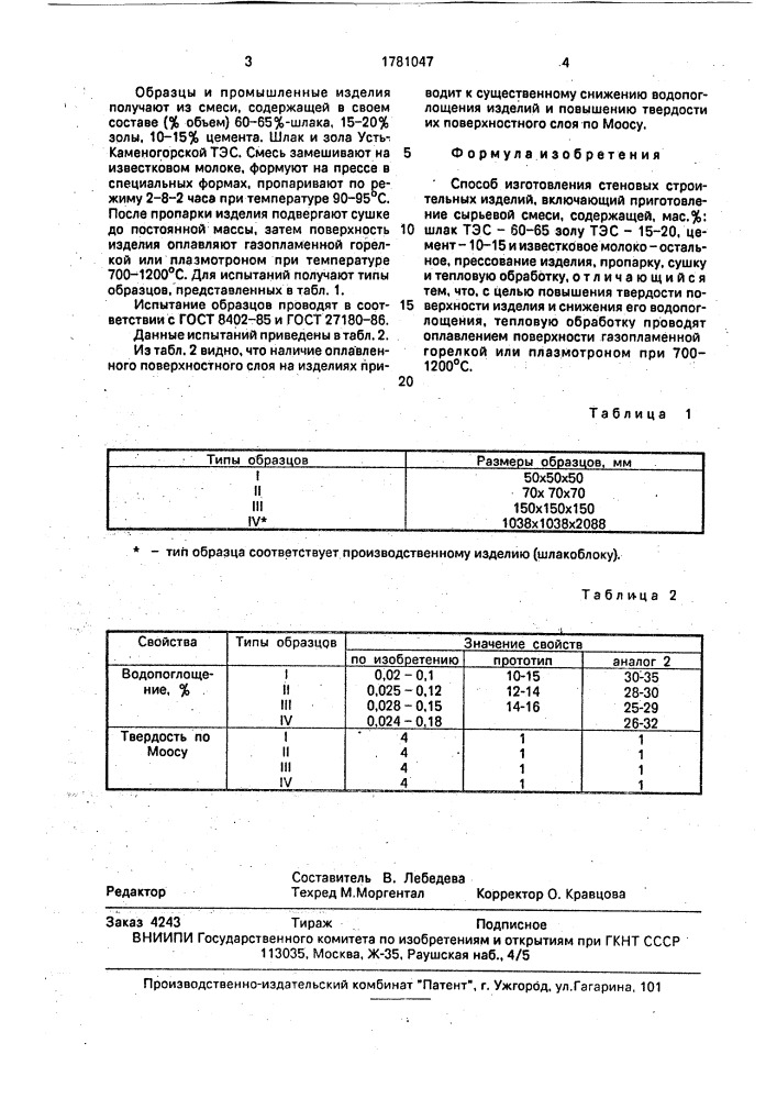 Способ изготовления стеновых строительных изделий (патент 1781047)