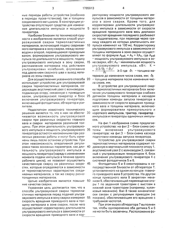 Способ ультразвуковой сварки термопластичных материалов и устройство для его осуществления (патент 1785913)