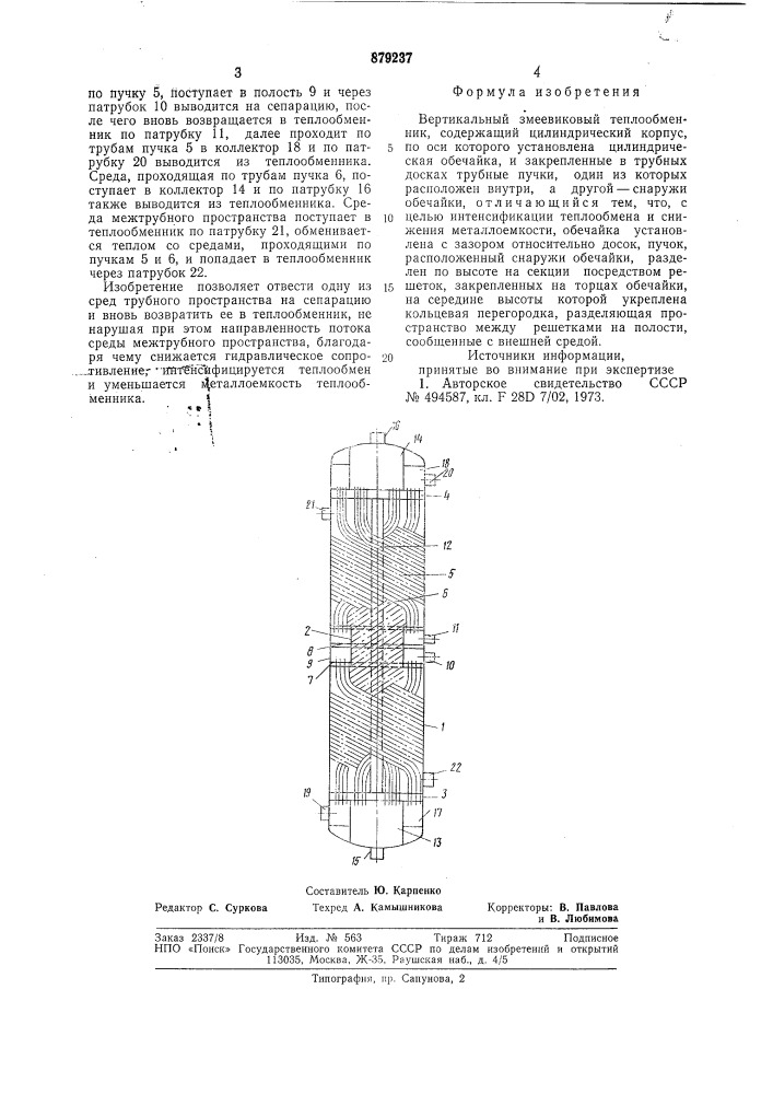 Вертикальный змеевиковый теплообменник (патент 879237)