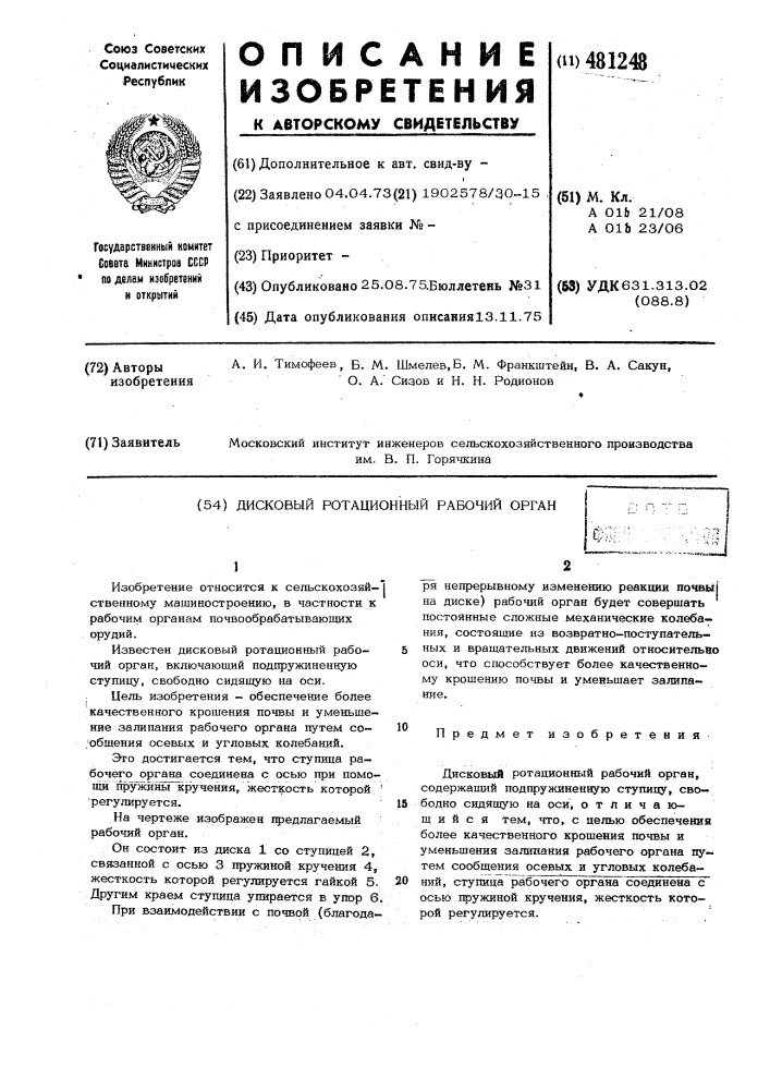 Дисковый ротационный рабочий орган (патент 481248)