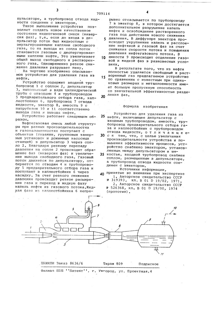 Устройство для удаления газа из нефти (патент 709114)