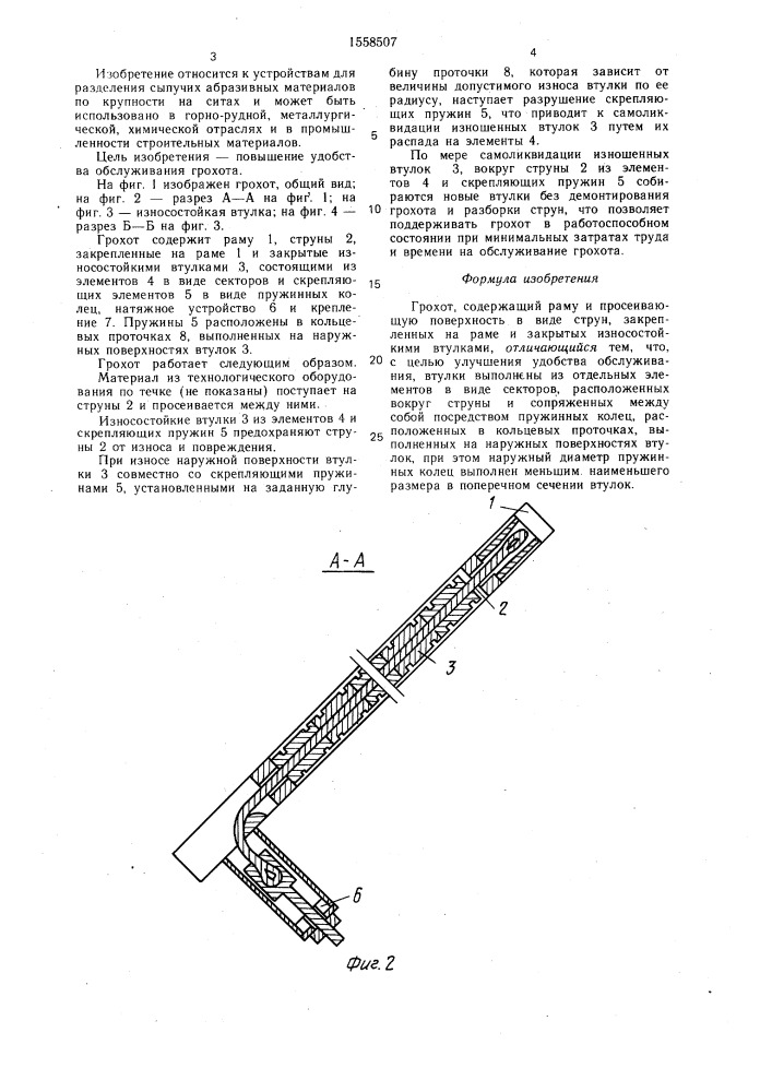 Грохот (патент 1558507)