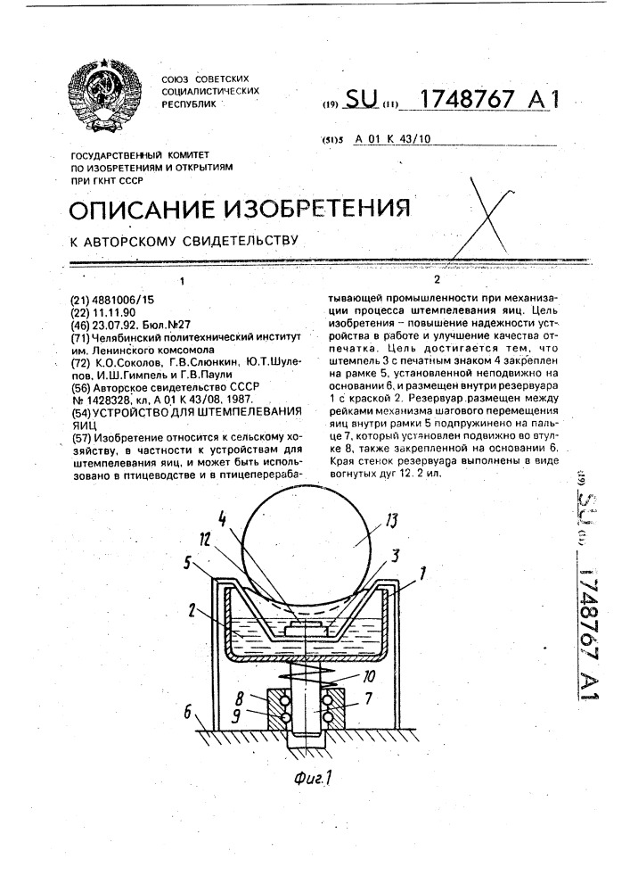 Устройство для штемпелевания яиц (патент 1748767)