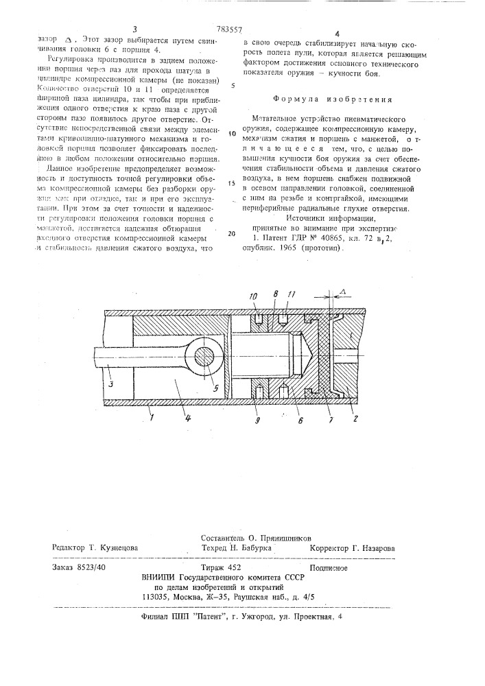 Метательное устройство пневматического оружия (патент 783557)