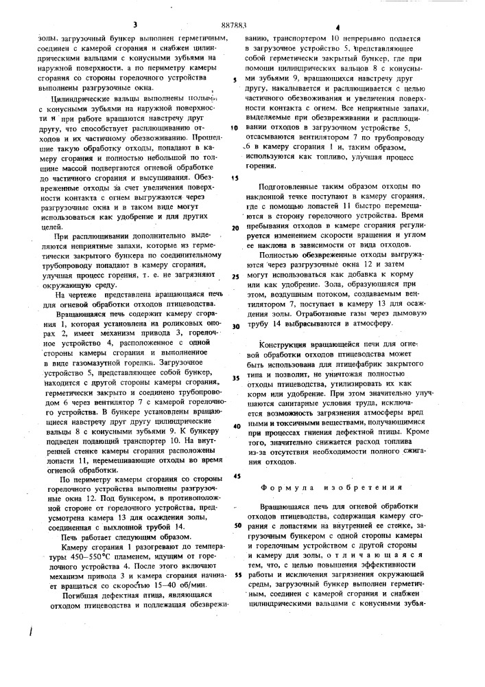 Вращающаяся печь для огневой обработки отходов птицеводства (патент 887883)