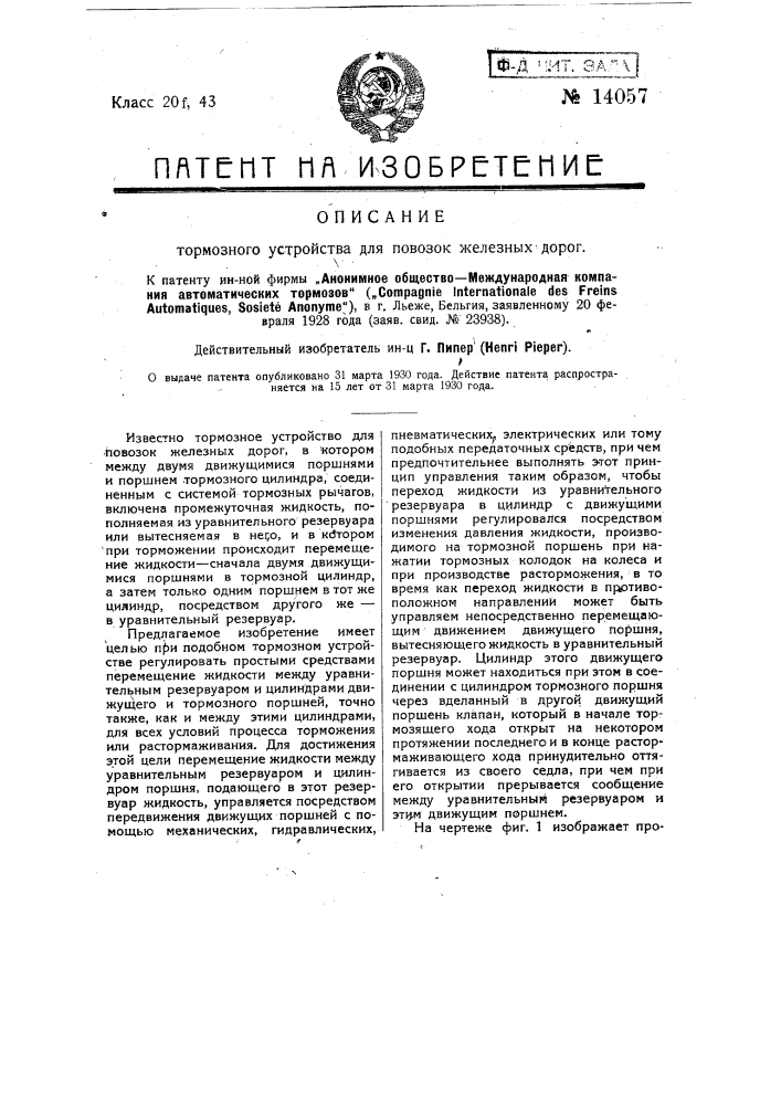 Тормозное устройство для повозок железных дорог (патент 14057)