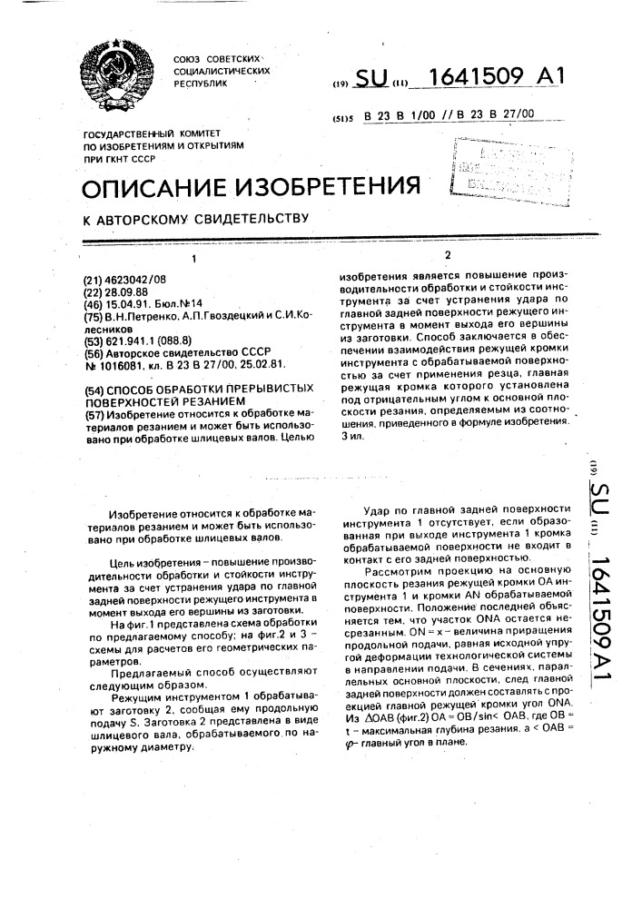 Способ обработки прерывистых поверхностей резанием (патент 1641509)