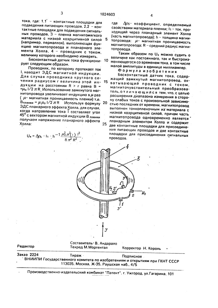 Бесконтактный датчик тока (патент 1824603)