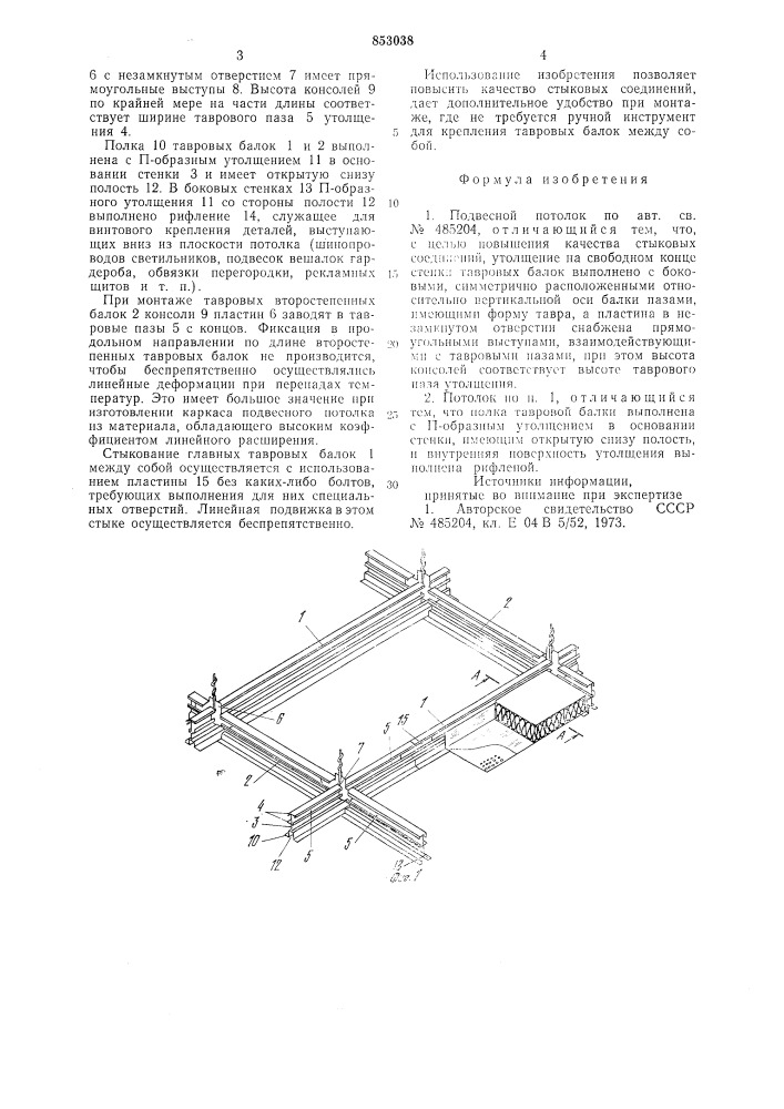 Подвесной потолок (патент 853038)