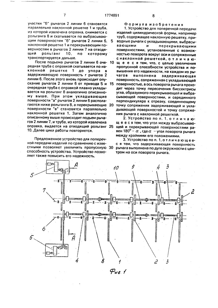 Устройство для поперечной передачи изделий цилиндрической формы (патент 1774891)