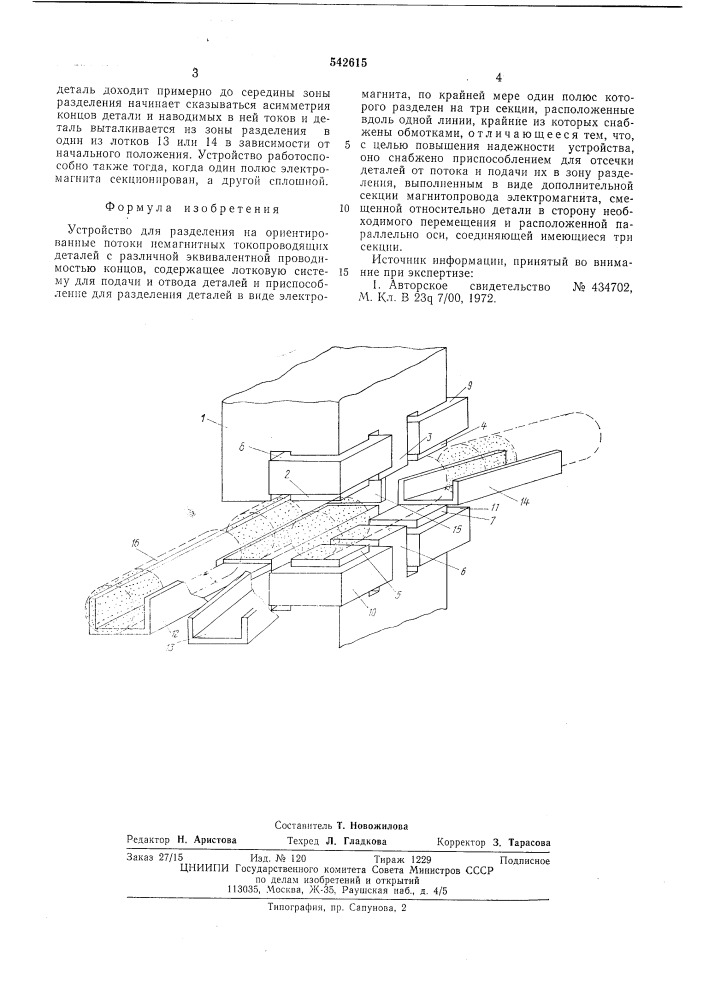 Устройство для разделения на ориентированные потоки немагнитных токопроводящих деталей (патент 542615)