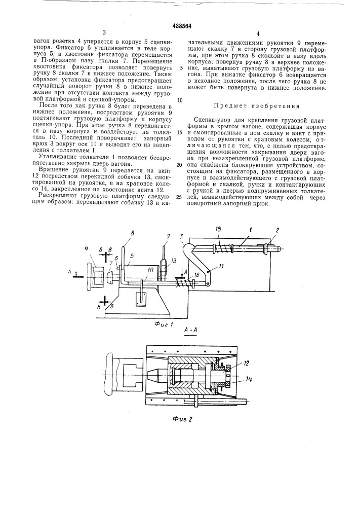 Сцепка-упор для крепления грузовой платформы в крытом вагоне (патент 438564)