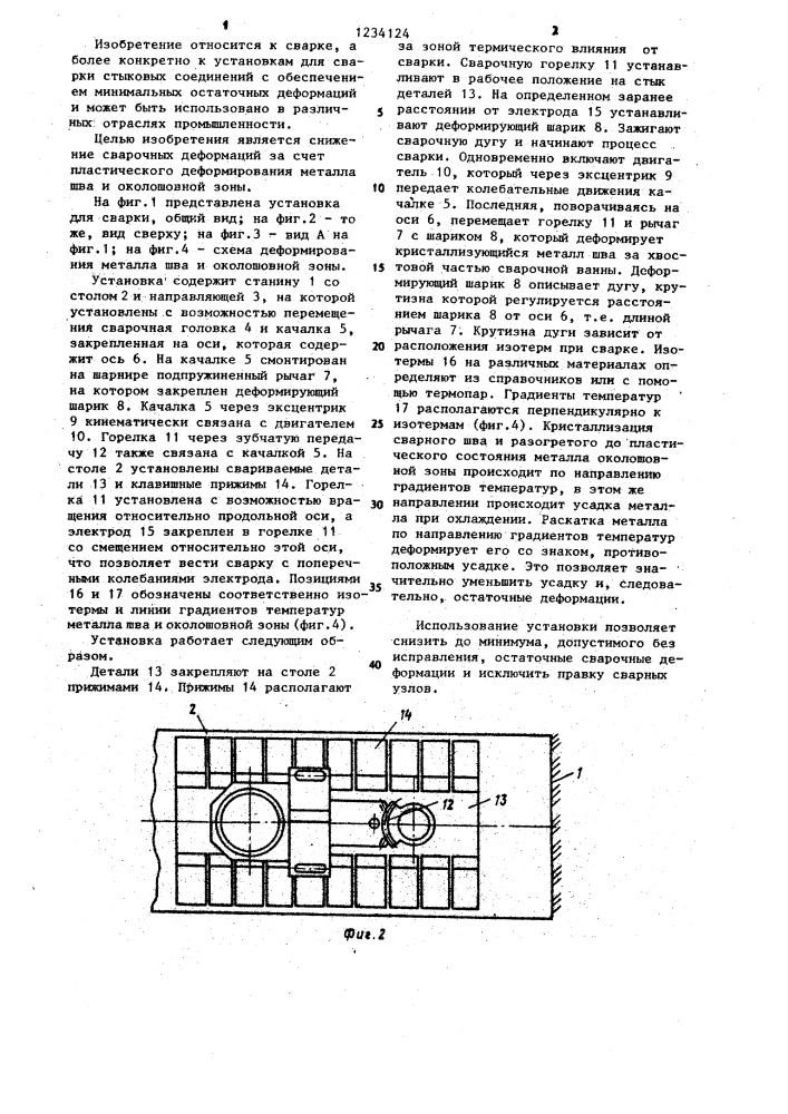 Установка для дуговой сварки стыковых соединений (патент 1234124)