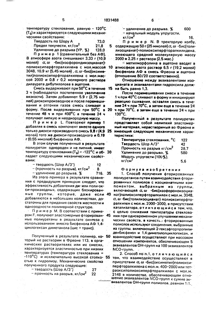 Способ получения фторированных полиуретанов (патент 1831488)