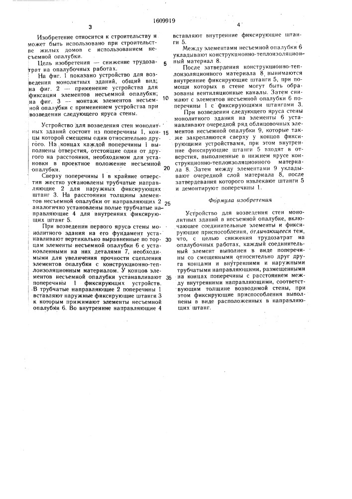 Устройство для возведения стен монолитных зданий в несъемной опалубке (патент 1609919)