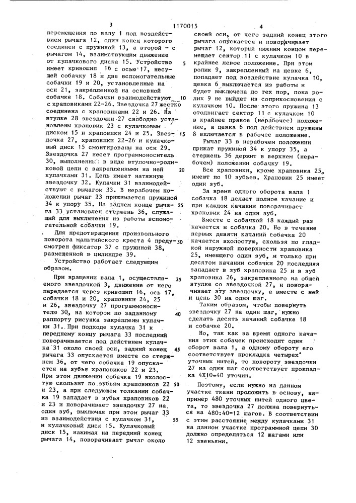 Устройство смены рисунка по утку к бесчелночному ткацкому станку (патент 1170015)
