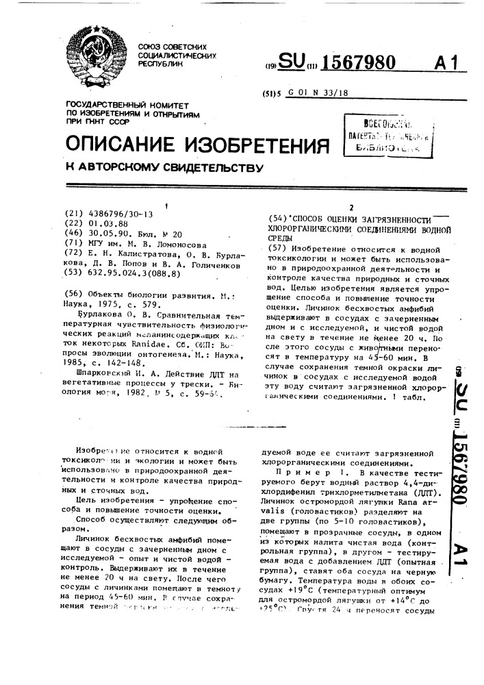 Способ оценки загрязненности хлорорганическими соединениями водной среды (патент 1567980)
