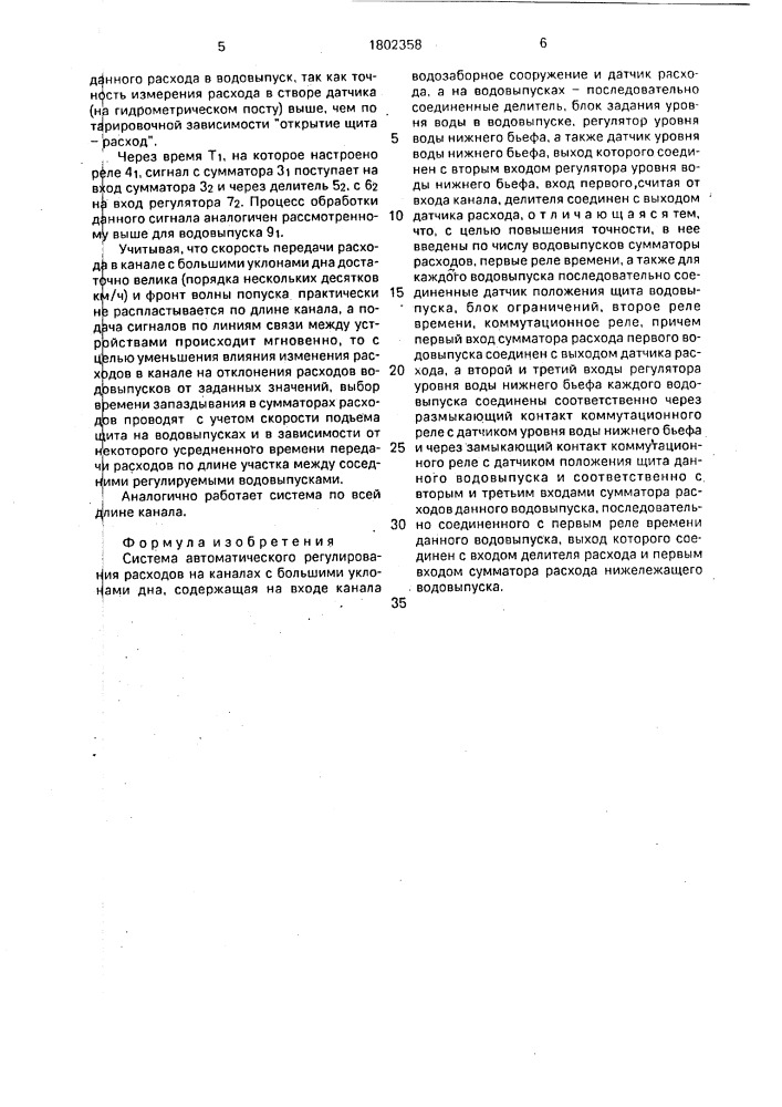 Система автоматического регулирования расходов на каналах с большими уклонами дна (патент 1802358)