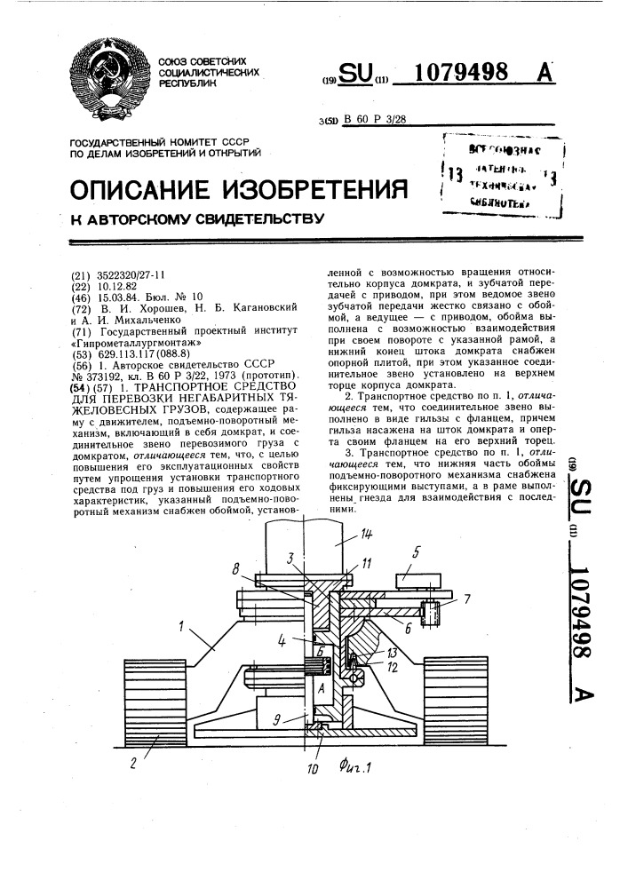 Транспортное средство для перевозки негабаритных тяжеловесных грузов (патент 1079498)