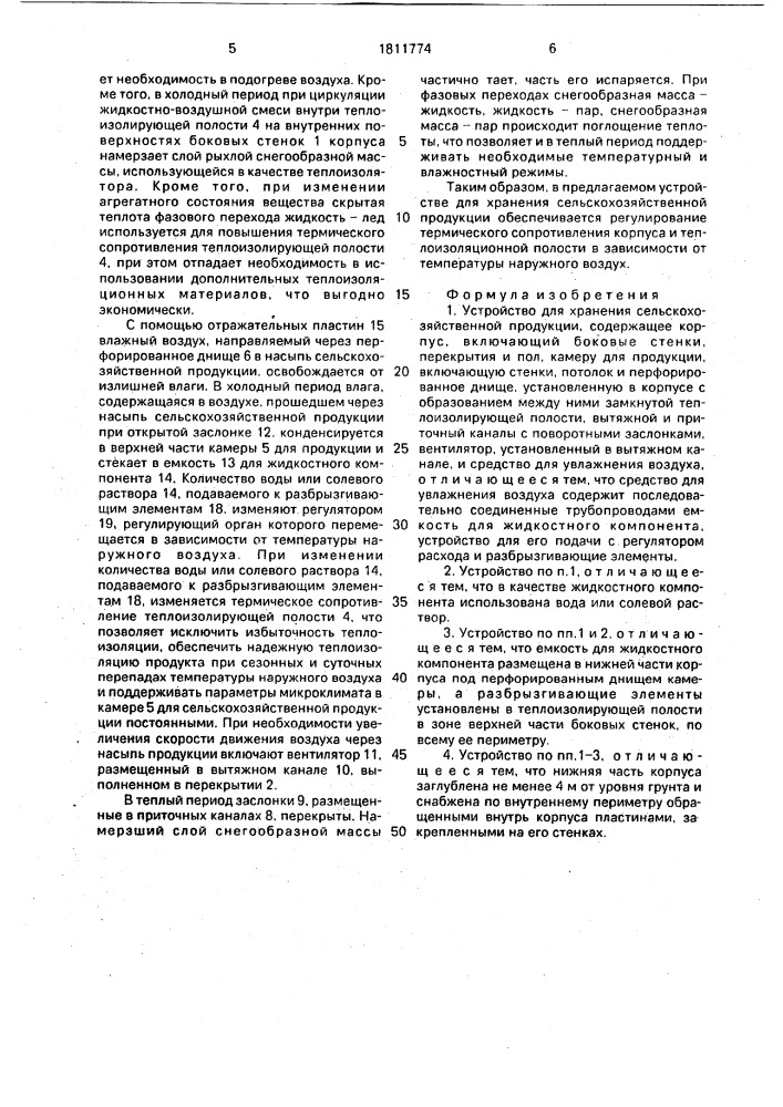 Устройство для хранения сельскохозяйственной продукции (патент 1811774)