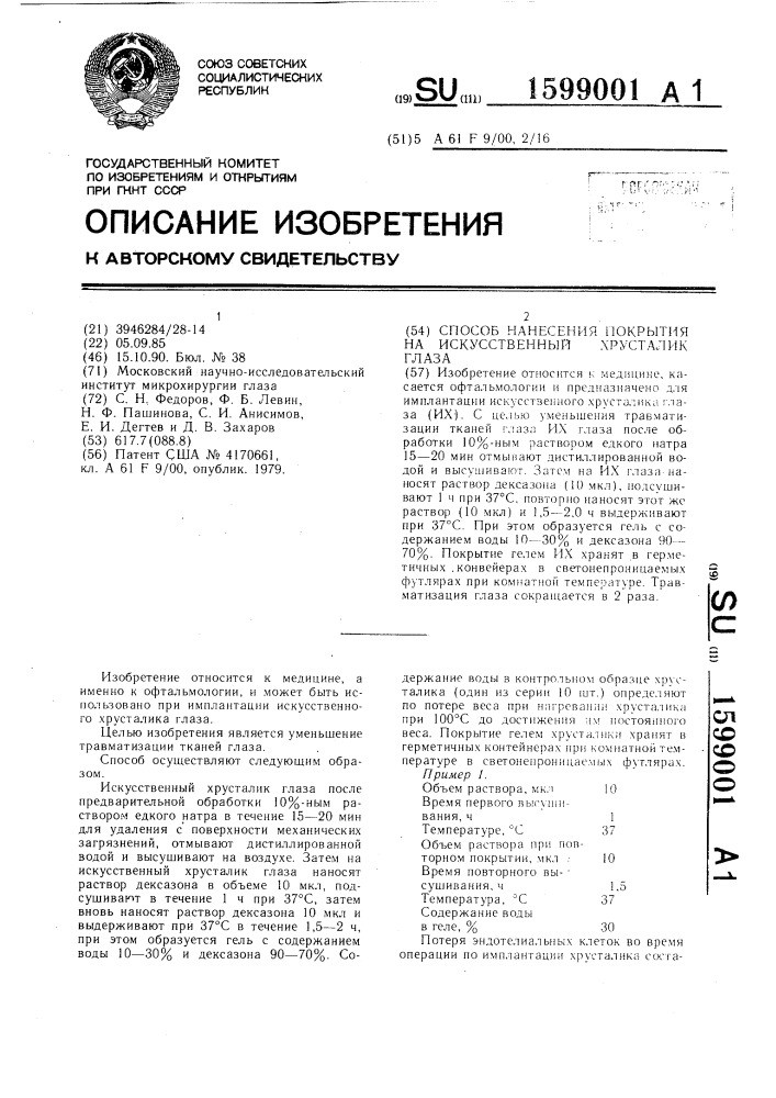 Способ нанесения покрытия на искусственный хрусталик глаза (патент 1599001)