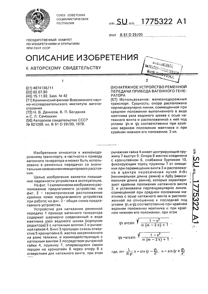 Натяжное устройство ременной передачи привода вагонного генератора (патент 1775322)