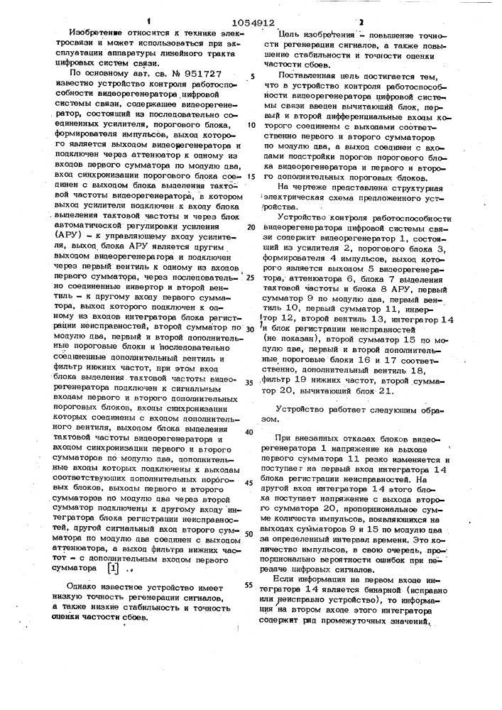 Устройство контроля работоспособности видеорегенератора цифровой системы связи (патент 1054912)