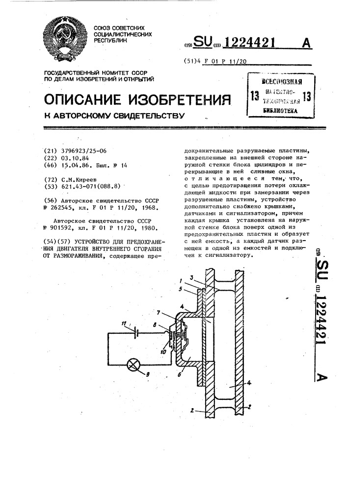 Устройство для предохранения двигателя внутреннего сгорания от размораживания (патент 1224421)