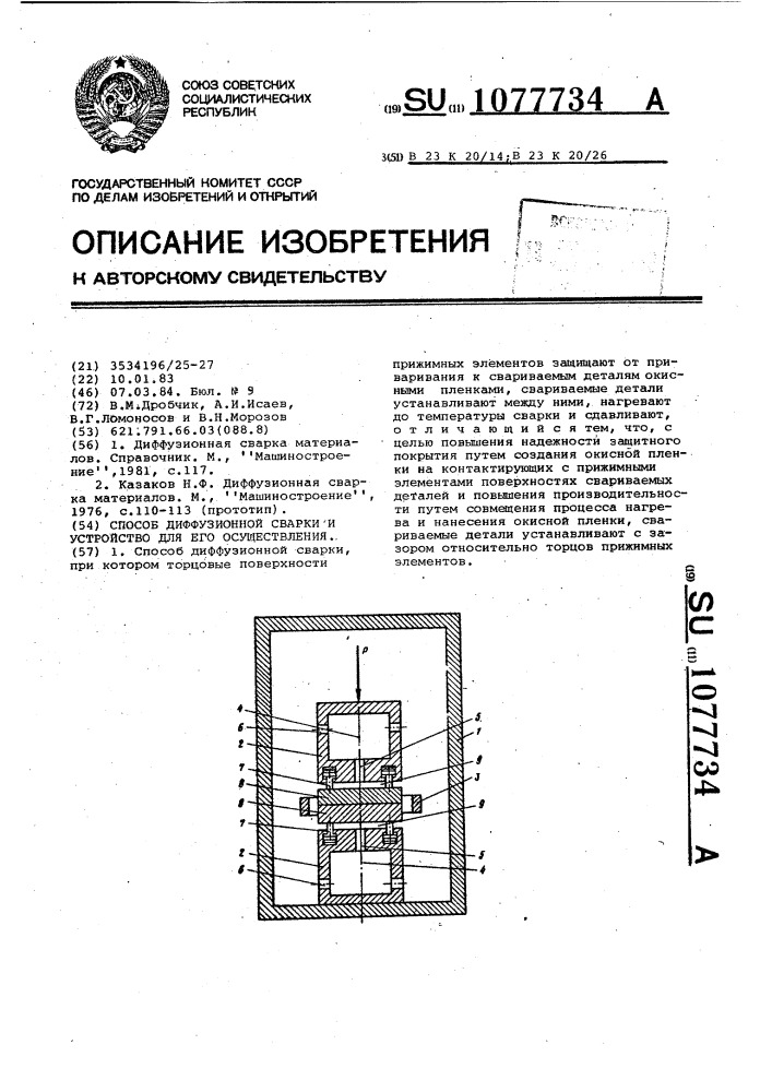 Способ диффузионной сварки и устройство для его осуществления (патент 1077734)