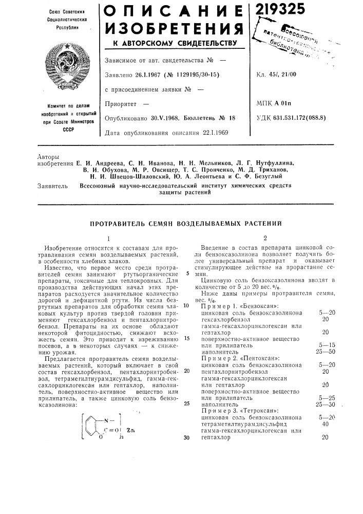 Протравитель семян возделываемых растений (патент 219325)