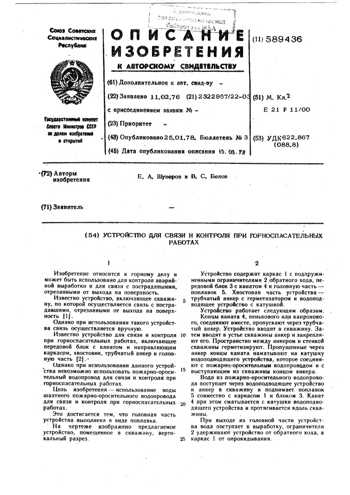 Устройство для связи и контроля при горноспасательных работах (патент 589436)