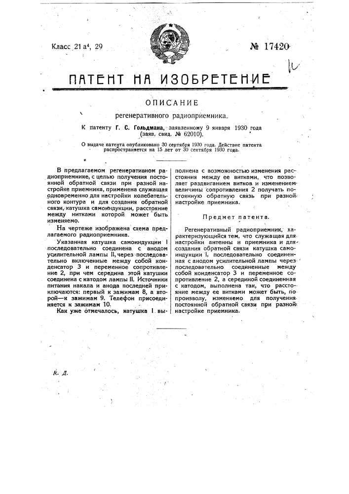 Регенеративный радиоприемник (патент 17420)