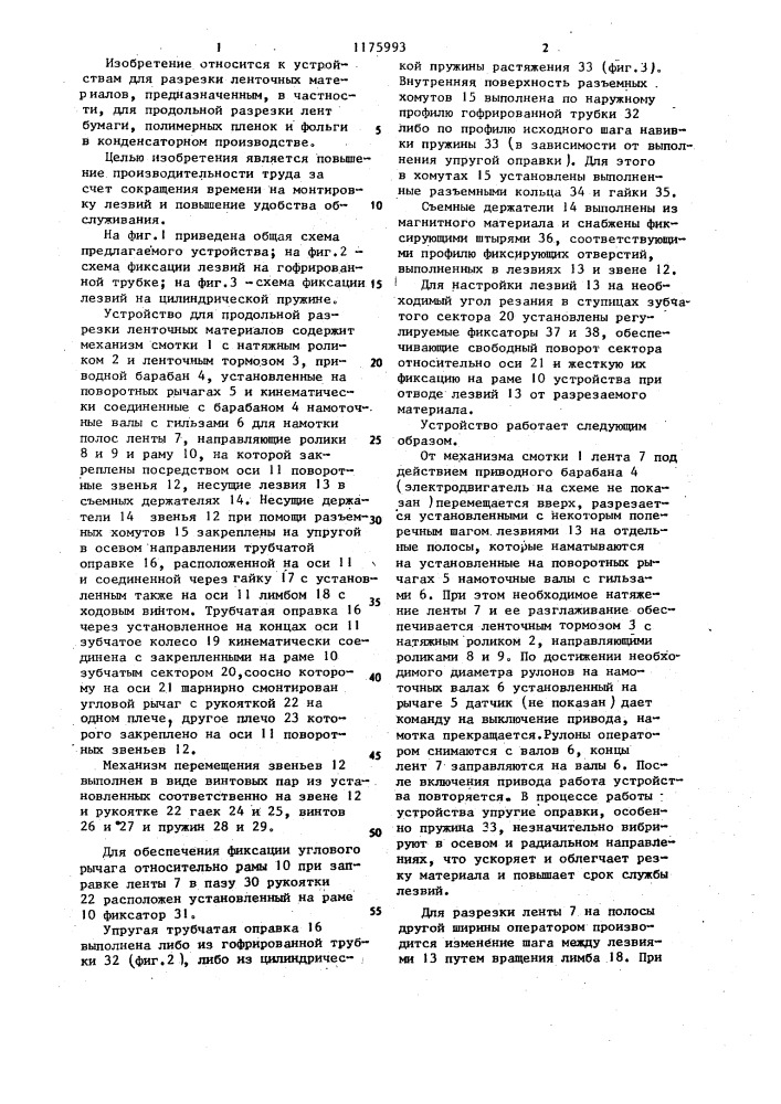 Устройство для продольной разрезки ленточных материалов (патент 1175993)