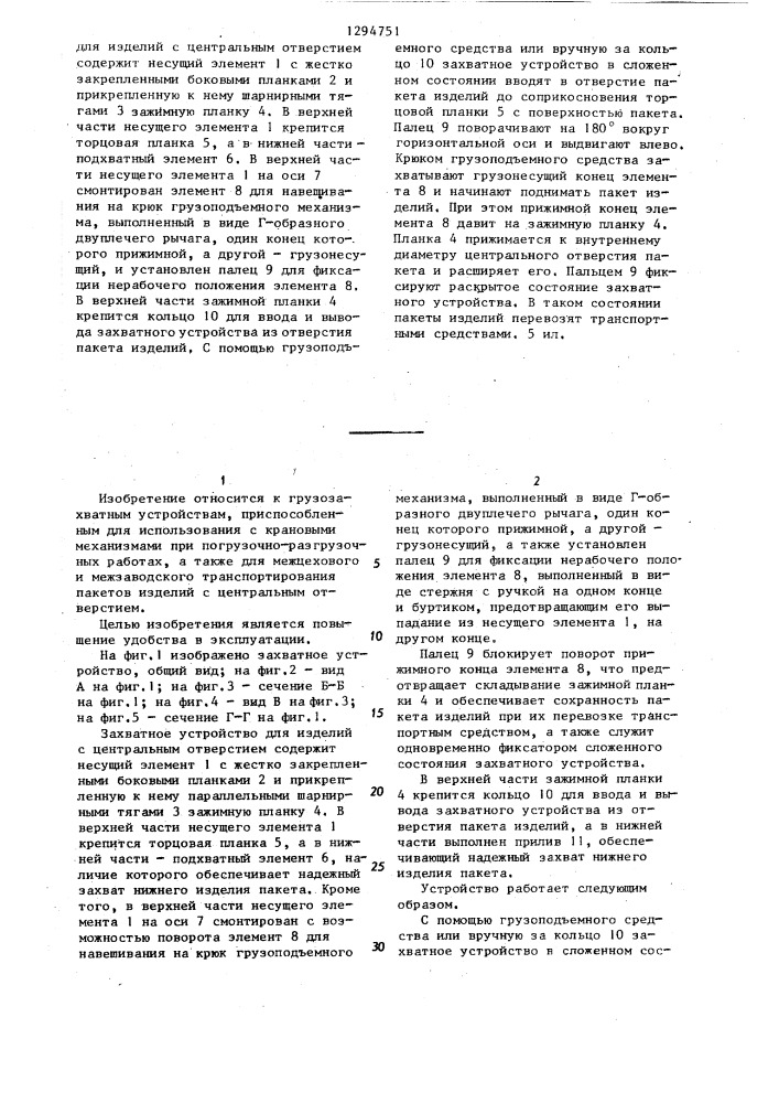 Захватное устройство для изделий с центральным отверстием (патент 1294751)