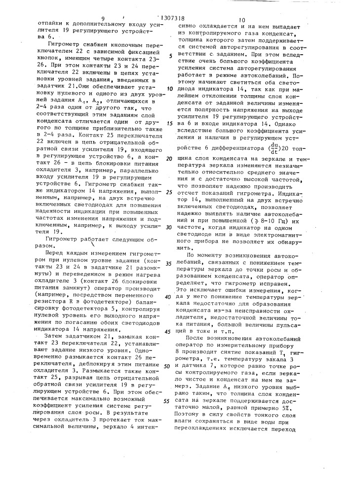 Способ контроля загрязнения зеркала конденсационного гигрометра (патент 1307318)